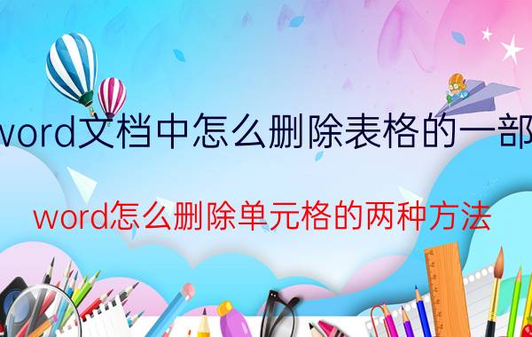 word文档中怎么删除表格的一部分 word怎么删除单元格的两种方法？